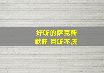 好听的萨克斯歌曲 百听不厌